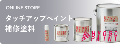 兵庫ペイント オンラインショップ