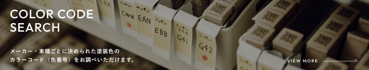 カラーコード（色番号）